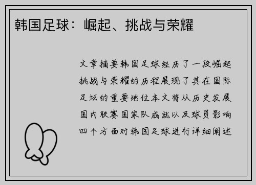 韩国足球：崛起、挑战与荣耀