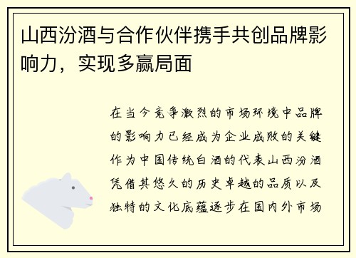 山西汾酒与合作伙伴携手共创品牌影响力，实现多赢局面