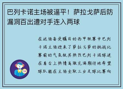 巴列卡诺主场被逼平！萨拉戈萨后防漏洞百出遭对手连入两球