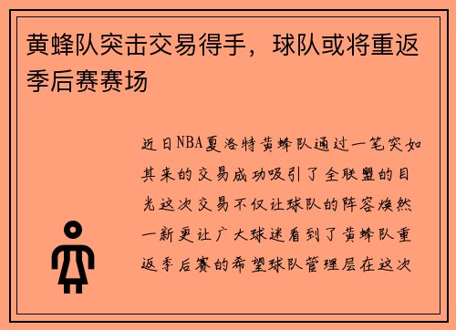 黄蜂队突击交易得手，球队或将重返季后赛赛场
