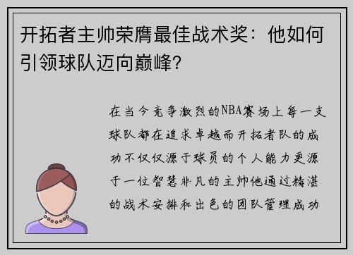 开拓者主帅荣膺最佳战术奖：他如何引领球队迈向巅峰？