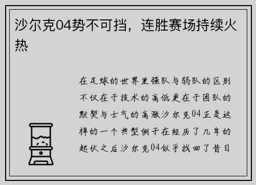 沙尔克04势不可挡，连胜赛场持续火热
