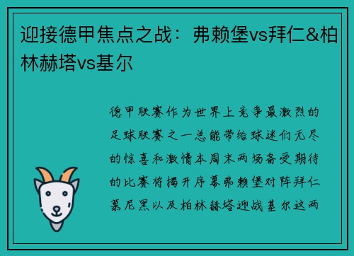 迎接德甲焦点之战：弗赖堡vs拜仁&柏林赫塔vs基尔