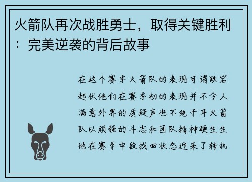 火箭队再次战胜勇士，取得关键胜利：完美逆袭的背后故事