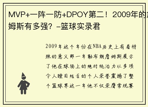 MVP+一阵一防+DPOY第二！2009年的詹姆斯有多强？-篮球实录君