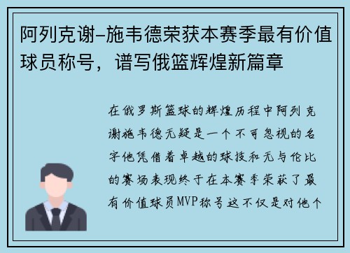 阿列克谢-施韦德荣获本赛季最有价值球员称号，谱写俄篮辉煌新篇章