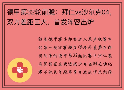德甲第32轮前瞻：拜仁vs沙尔克04，双方差距巨大，首发阵容出炉
