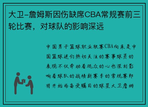 大卫-詹姆斯因伤缺席CBA常规赛前三轮比赛，对球队的影响深远