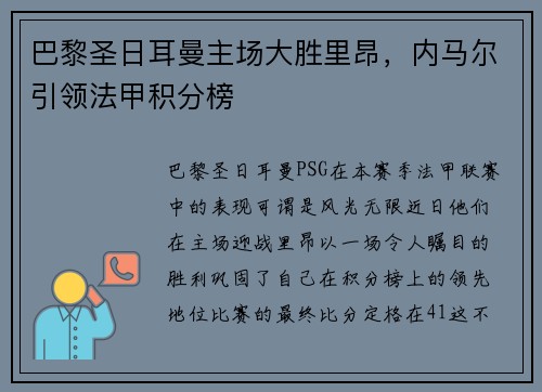 巴黎圣日耳曼主场大胜里昂，内马尔引领法甲积分榜