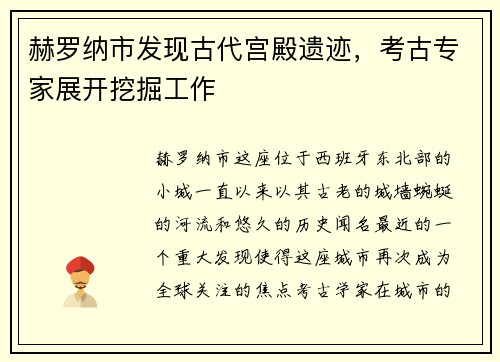 赫罗纳市发现古代宫殿遗迹，考古专家展开挖掘工作