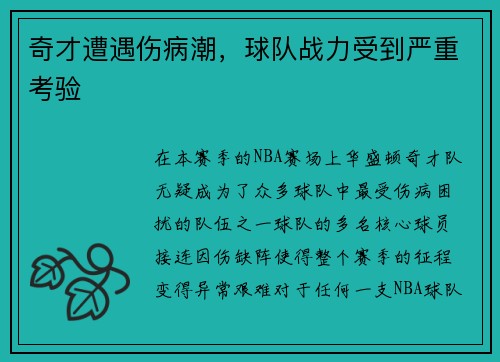 奇才遭遇伤病潮，球队战力受到严重考验