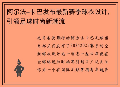 阿尔法-卡巴发布最新赛季球衣设计，引领足球时尚新潮流