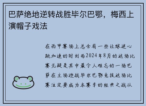 巴萨绝地逆转战胜毕尔巴鄂，梅西上演帽子戏法