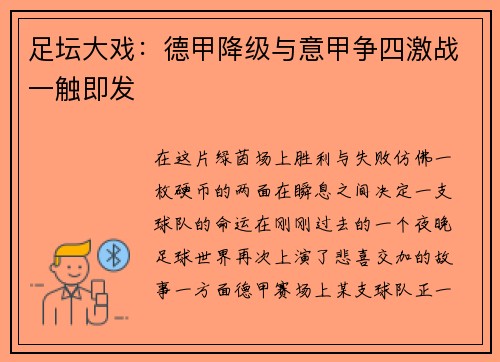 足坛大戏：德甲降级与意甲争四激战一触即发