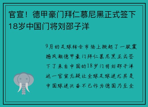 官宣！德甲豪门拜仁慕尼黑正式签下18岁中国门将刘邵子洋
