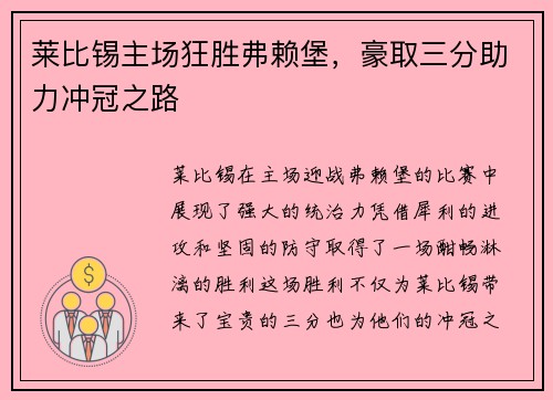 莱比锡主场狂胜弗赖堡，豪取三分助力冲冠之路