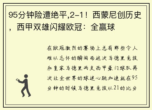 95分钟险遭绝平,2-1！西蒙尼创历史，西甲双雄闪耀欧冠：全赢球
