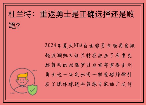 杜兰特：重返勇士是正确选择还是败笔？