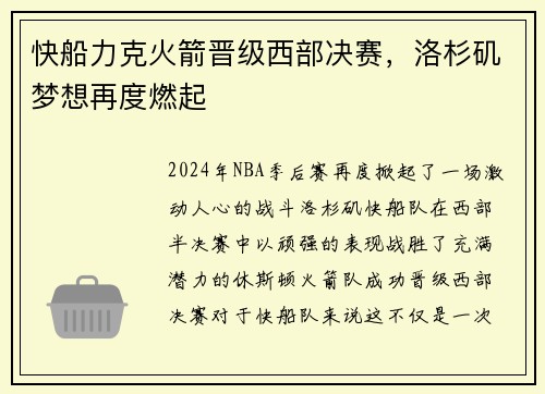 快船力克火箭晋级西部决赛，洛杉矶梦想再度燃起
