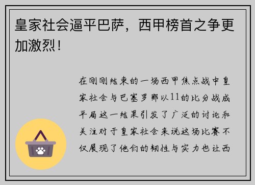皇家社会逼平巴萨，西甲榜首之争更加激烈！