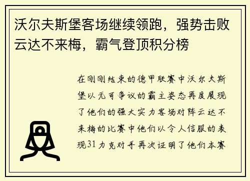 沃尔夫斯堡客场继续领跑，强势击败云达不来梅，霸气登顶积分榜