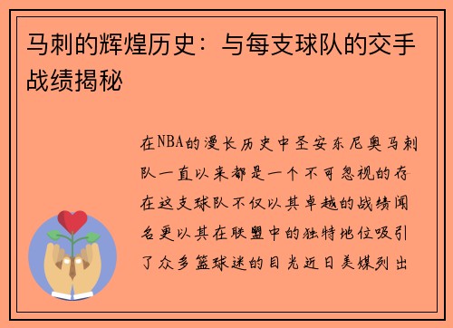 马刺的辉煌历史：与每支球队的交手战绩揭秘