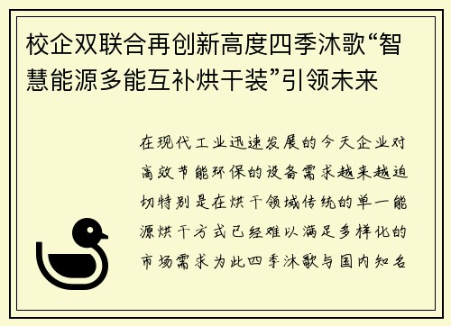 校企双联合再创新高度四季沐歌“智慧能源多能互补烘干装”引领未来
