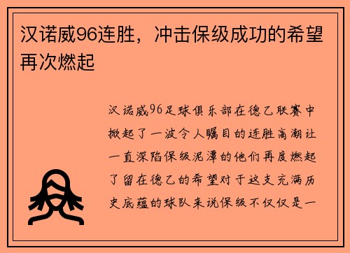 汉诺威96连胜，冲击保级成功的希望再次燃起