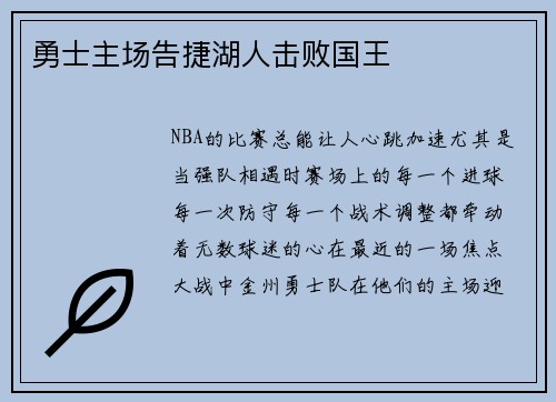 勇士主场告捷湖人击败国王