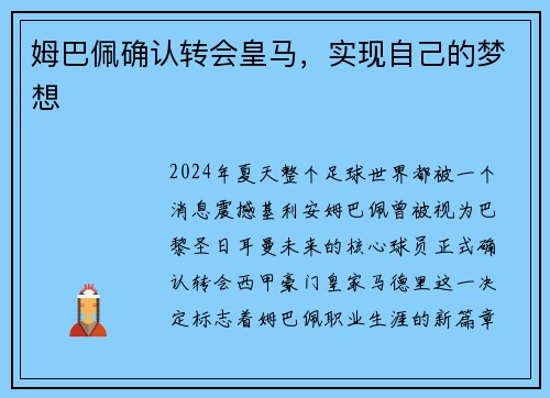 姆巴佩确认转会皇马，实现自己的梦想