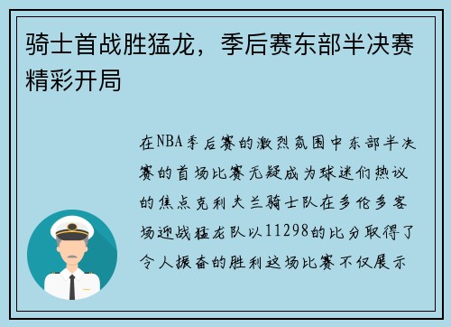 骑士首战胜猛龙，季后赛东部半决赛精彩开局
