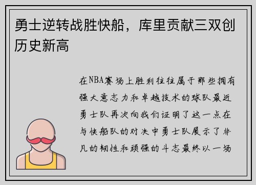 勇士逆转战胜快船，库里贡献三双创历史新高