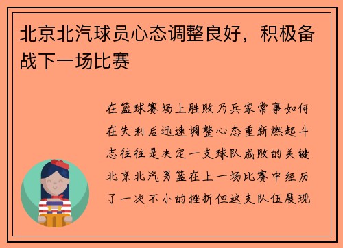 北京北汽球员心态调整良好，积极备战下一场比赛