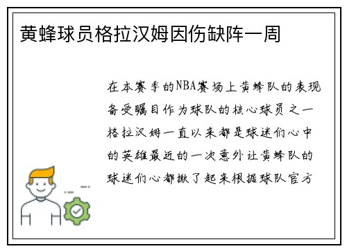 黄蜂球员格拉汉姆因伤缺阵一周