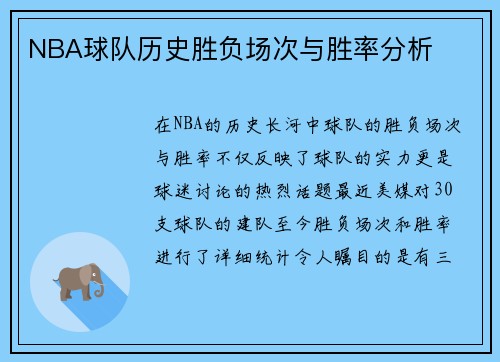 NBA球队历史胜负场次与胜率分析