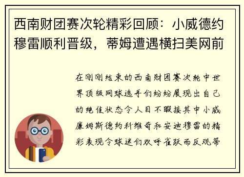 西南财团赛次轮精彩回顾：小威德约穆雷顺利晋级，蒂姆遭遇横扫美网前景堪忧