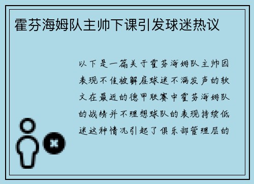霍芬海姆队主帅下课引发球迷热议