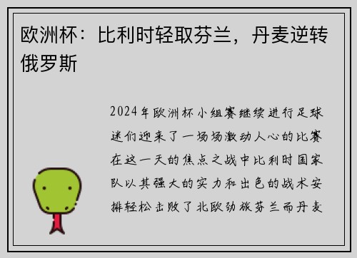 欧洲杯：比利时轻取芬兰，丹麦逆转俄罗斯