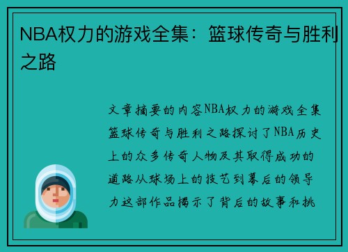 NBA权力的游戏全集：篮球传奇与胜利之路