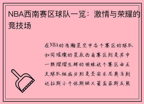 NBA西南赛区球队一览：激情与荣耀的竞技场