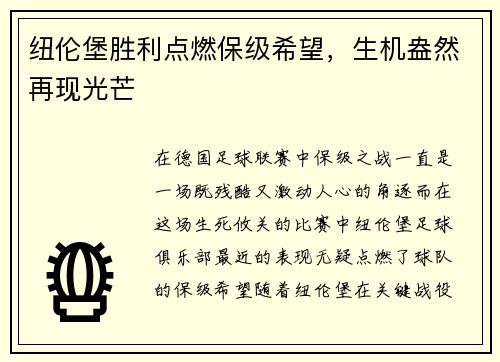 纽伦堡胜利点燃保级希望，生机盎然再现光芒