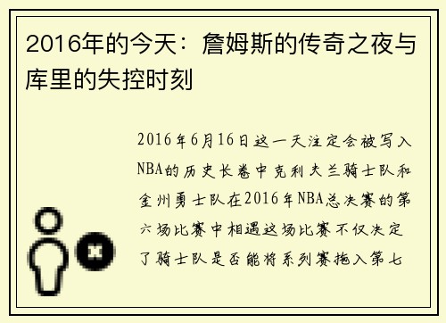 2016年的今天：詹姆斯的传奇之夜与库里的失控时刻