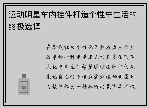 运动明星车内挂件打造个性车生活的终极选择