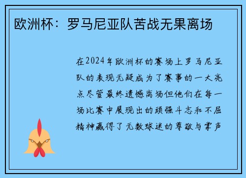 欧洲杯：罗马尼亚队苦战无果离场