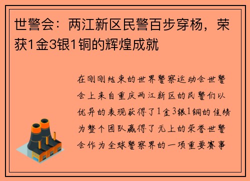 世警会：两江新区民警百步穿杨，荣获1金3银1铜的辉煌成就
