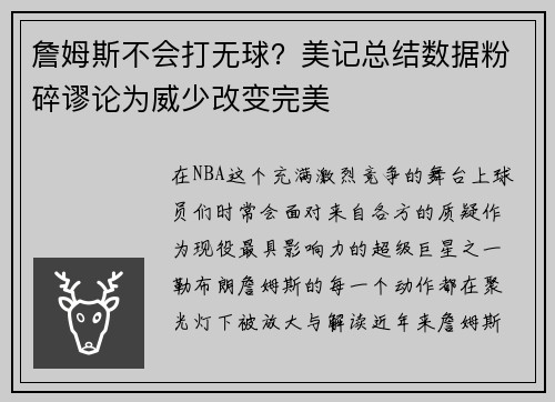 詹姆斯不会打无球？美记总结数据粉碎谬论为威少改变完美