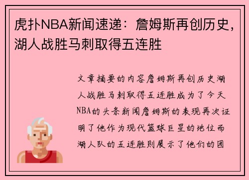 虎扑NBA新闻速递：詹姆斯再创历史，湖人战胜马刺取得五连胜