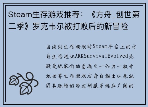 Steam生存游戏推荐：《方舟_创世第二季》罗克韦尔被打败后的新冒险