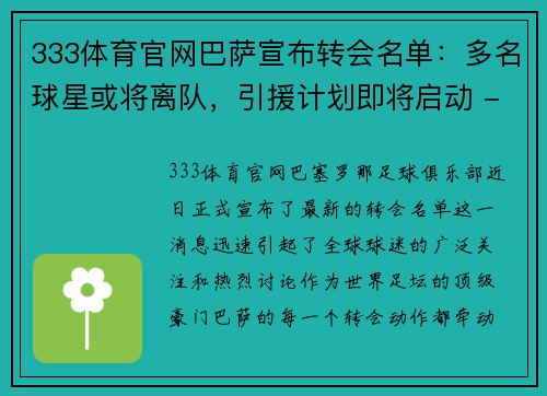 333体育官网巴萨宣布转会名单：多名球星或将离队，引援计划即将启动 - 副本