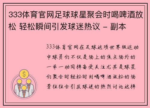 333体育官网足球球星聚会时喝啤酒放松 轻松瞬间引发球迷热议 - 副本